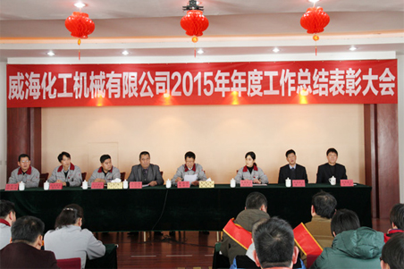 威?；瘷C2015年度總結(jié)大會順利召開1.jpg